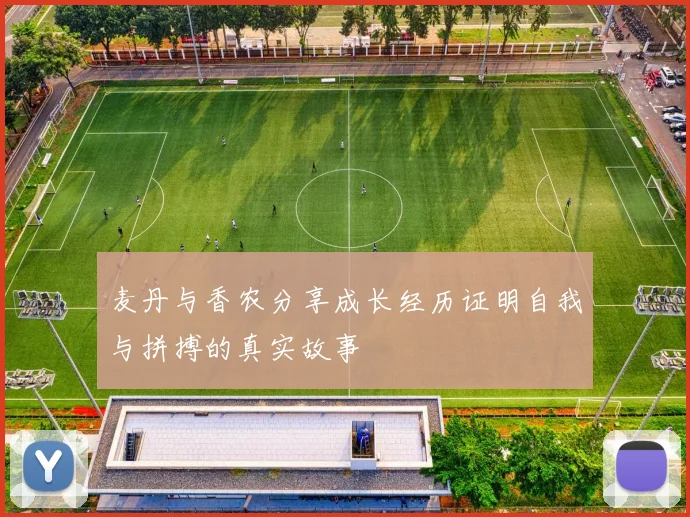 麦丹与香农分享成长经历证明自我与拼搏的真实故事