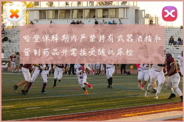 哈登保释期内严禁持有武器酒精和管制药品并需接受随机尿检