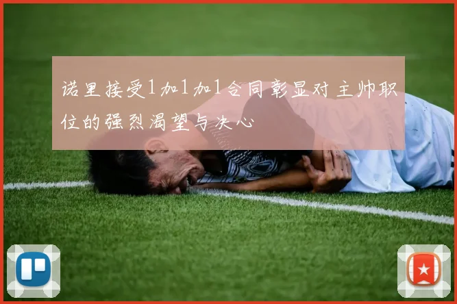诺里接受1加1加1合同彰显对主帅职位的强烈渴望与决心