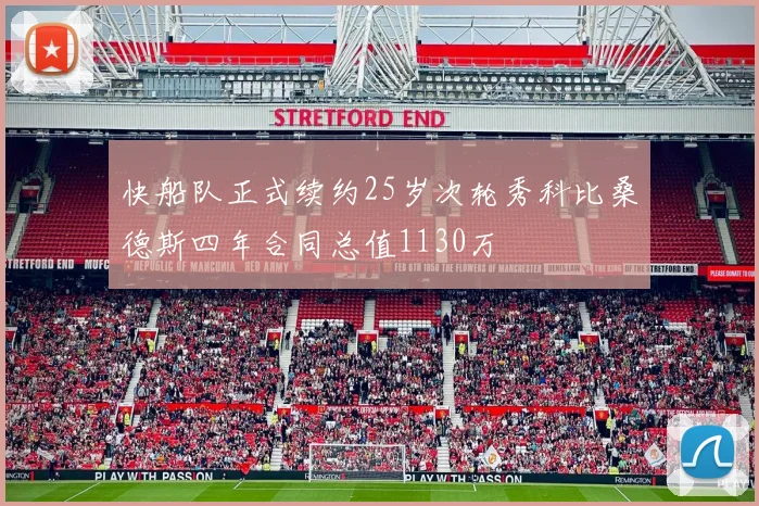 快船队正式续约25岁次轮秀科比桑德斯四年合同总值1130万