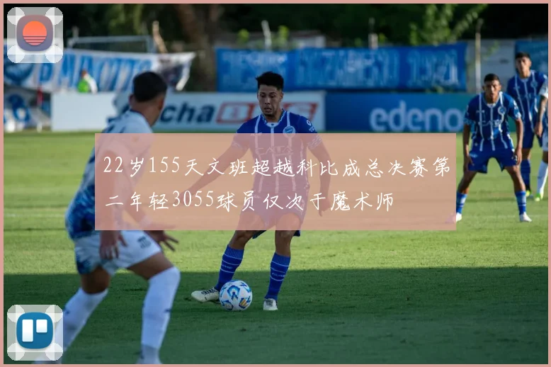 22岁155天文班超越科比成总决赛第二年轻3055球员仅次于魔术师