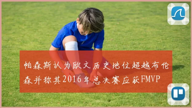 帕森斯认为欧文历史地位超越布伦森并称其2016年总决赛应获FMVP