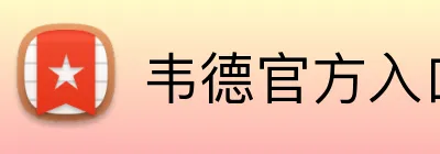 韦德官方入口 logo